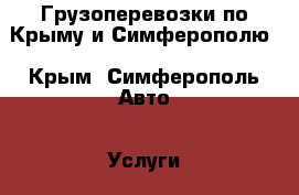 Грузоперевозки по Крыму и Симферополю - Крым, Симферополь Авто » Услуги   . Крым,Симферополь